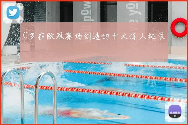 C罗在欧冠赛场创造的十大惊人纪录